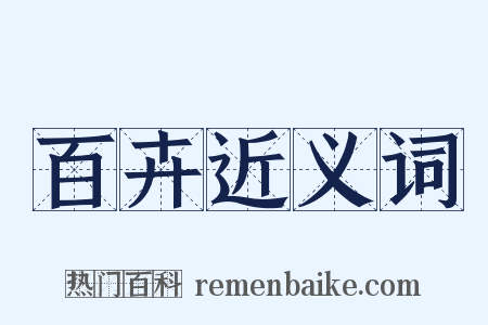 百卉近义词是什么意思的图片